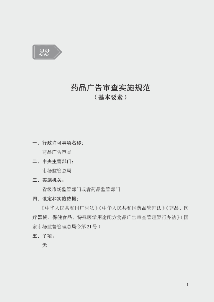 市场监管领域行政许可事项实施规范：药品广告审查实施规范
