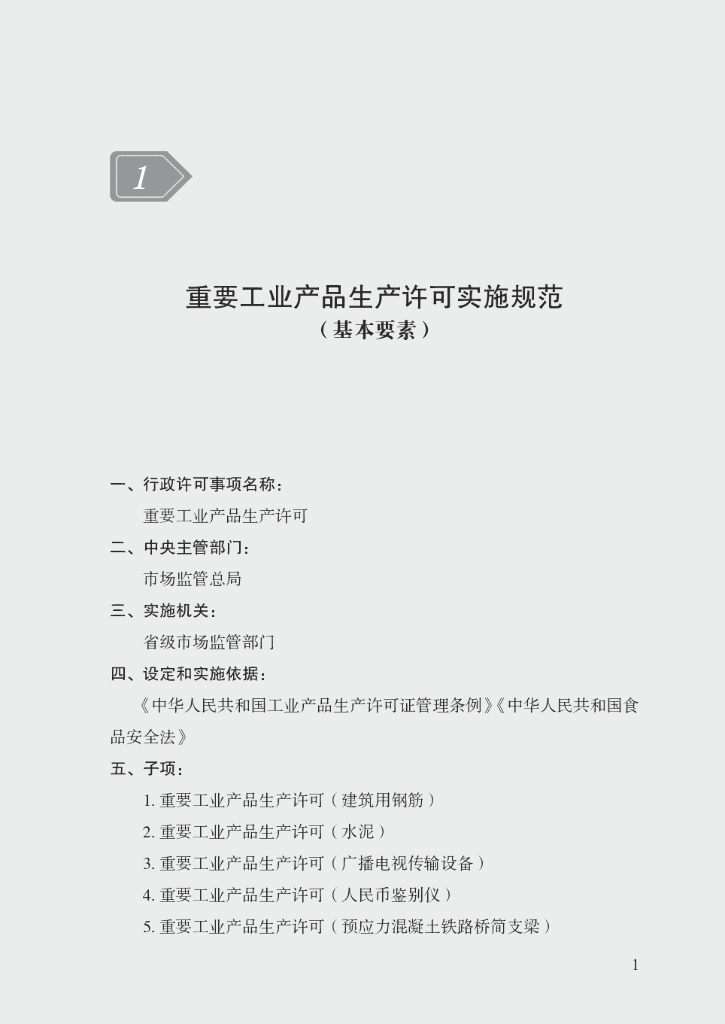 市场监管领域行政许可事项实施规范：重要工业产品生产许可实施规范（基本要素）