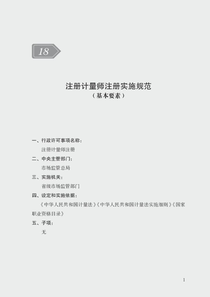 市场监管领域行政许可事项实施规范：注册计量师注册实施规范