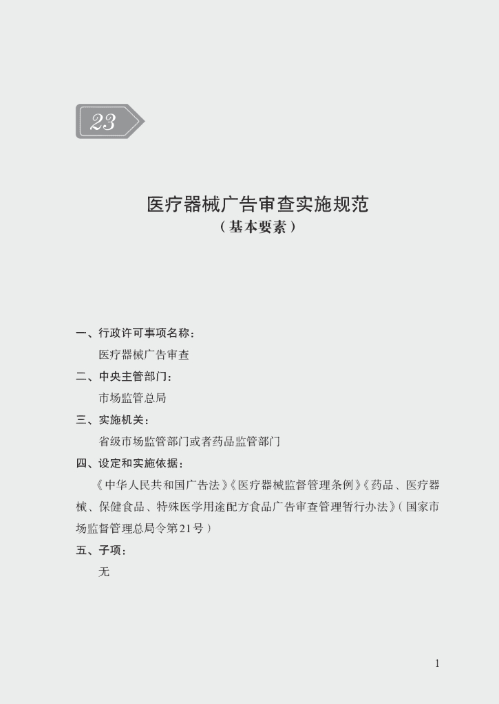 市场监管领域行政许可事项实施规范：医疗器械广告审查实施规范