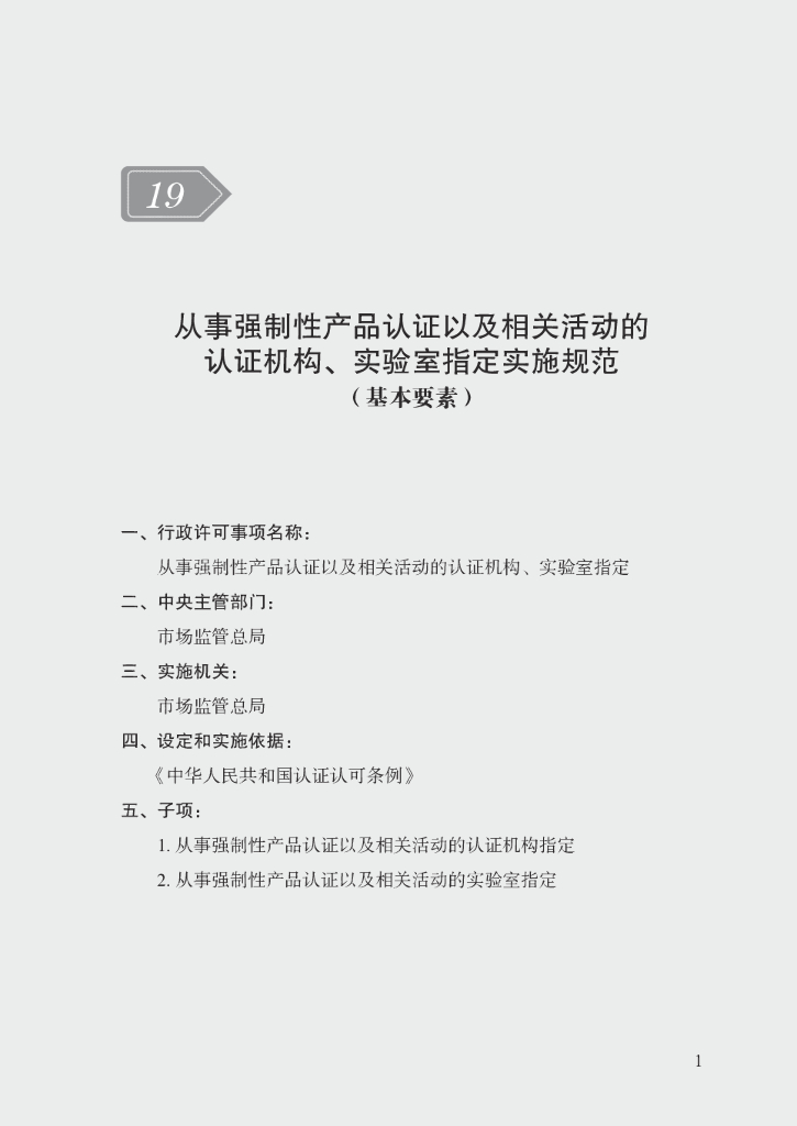 市场监管领域行政许可事项实施规范：从事强制性产品认证以及相关活动的认证机构、实验室指定实施规范