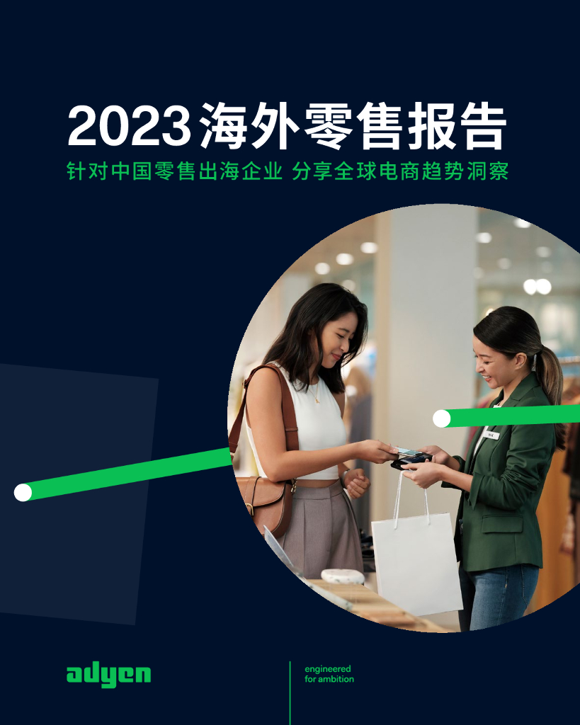 Adyen：2023海外零售报告——针对中国零售出海企业 分享全球电商趋势洞察