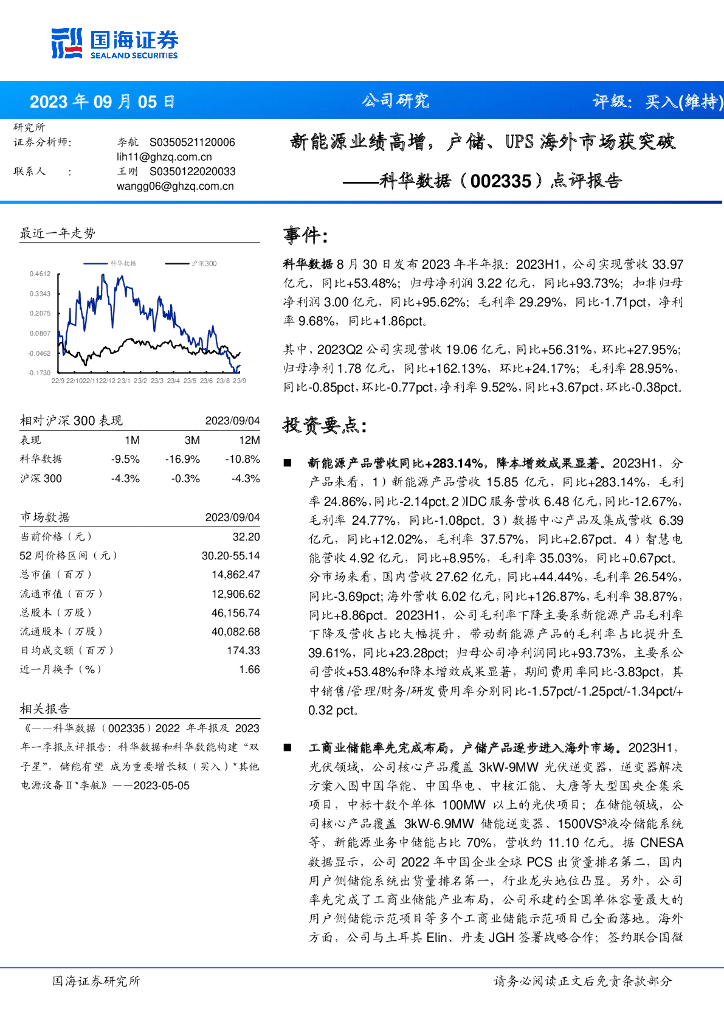 国海证券:科华数据(002335)-点评报告:新能源业绩高增,户储、UPS海外市场获突破