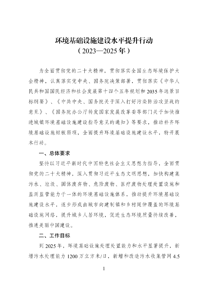 国家发改委：环境基础设施建设水平提升行动（2023—2025年）