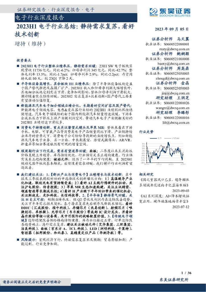 东吴证券：电子行业深度报告：2023H1电子行业总结：静待需求复苏，看好技术创新