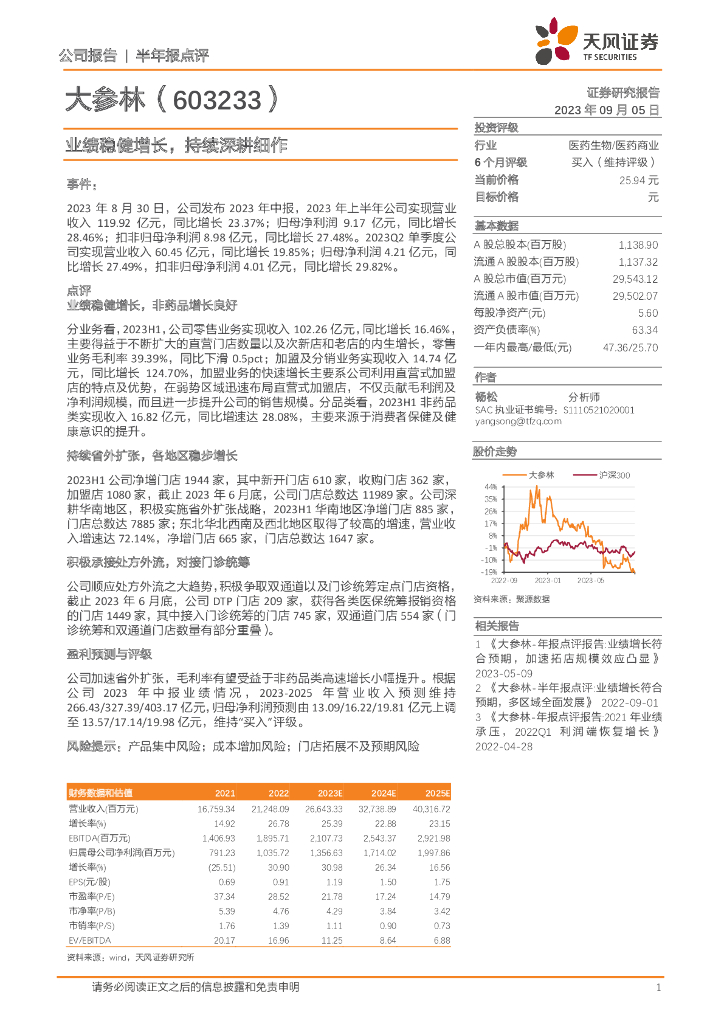 天风证券：大参林（603233）-业绩稳健增长，持续深耕细作