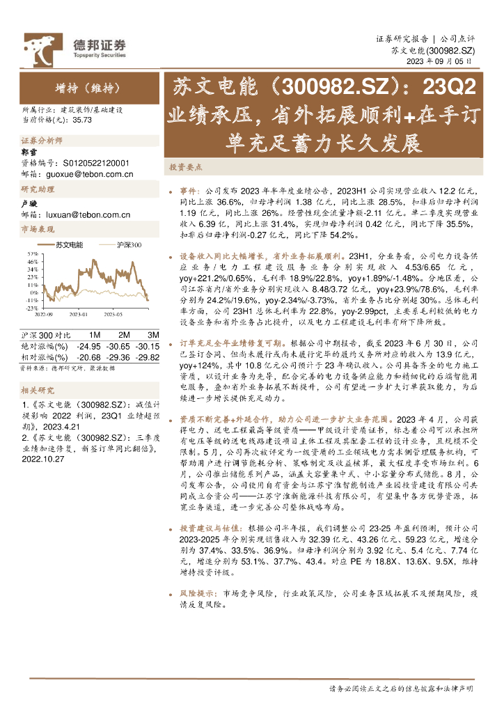 德邦证券：苏文电能（300982）-23Q2业绩承压，省外拓展顺利+在手订单充足蓄力长久发展