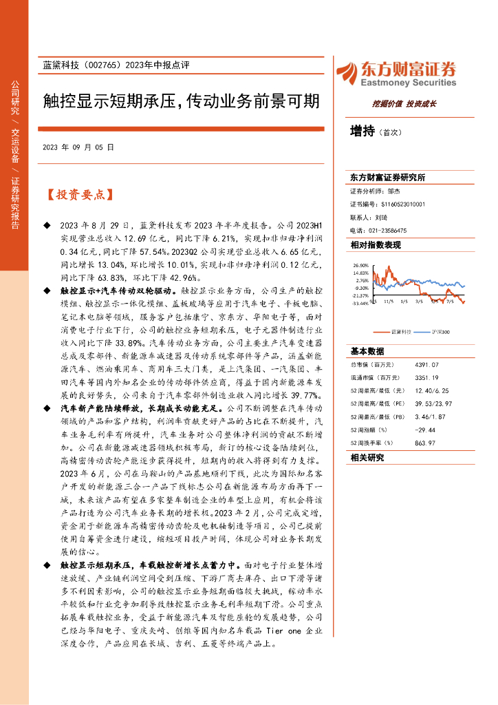 东方财富证券：蓝黛科技（002765）-2023年中报点评：触控显示短期承压，传动业务前景可期