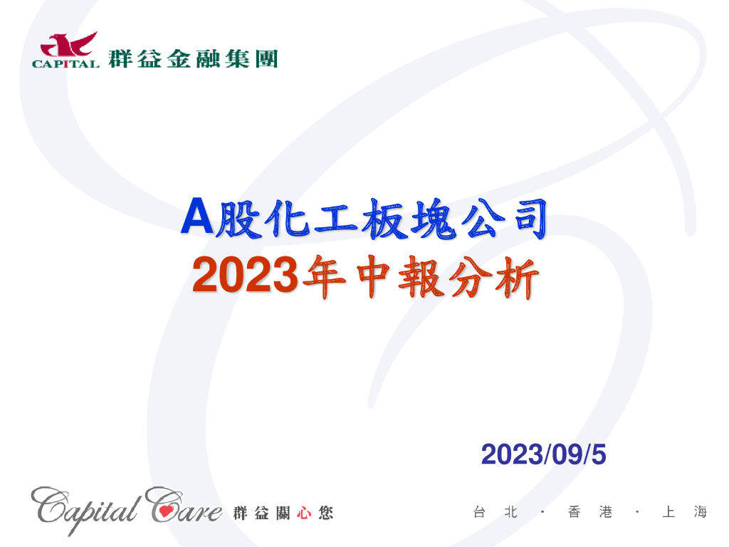 群益证券：A股化工板块公司2023年中报分析 海报