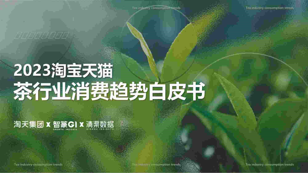 淘天集团&智篆GI&清渠数据：2023淘宝天猫茶行业消费趋势白皮书