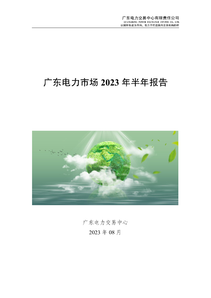 广东电力交易中心：广东电力市场2023年半年报告