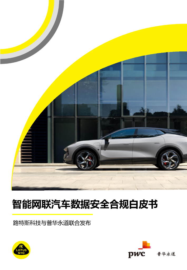 路特斯科技&普华永道：2023智能网联汽车数据安全合规白皮书