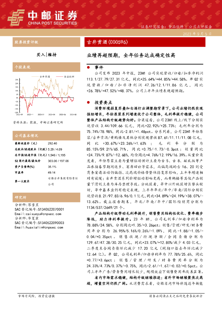中邮证券：古井贡酒（000596）-业绩再超预期，全年任务达成确定性高