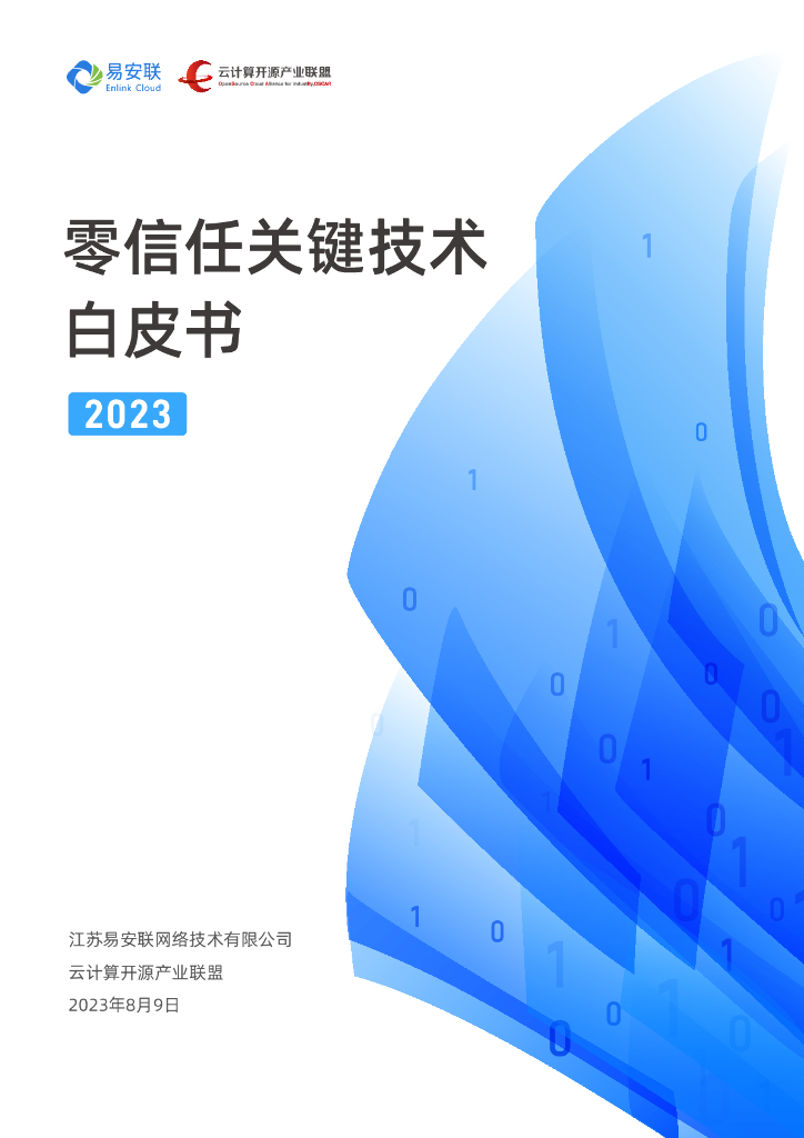 易安联&云计算开源产业联盟：零信任关键技术白皮书2023