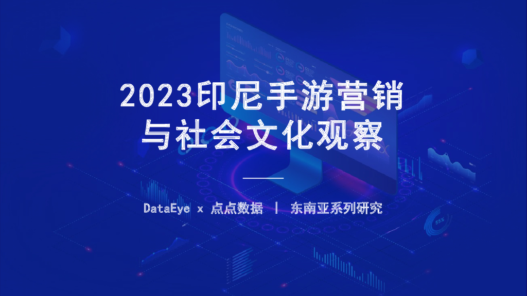 DataEye&点点数据：2023印尼手游营销与社会文化观察报告