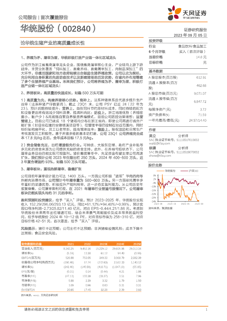 天风证券：华统股份（002840）-论华统生猪产业的高质量成长性