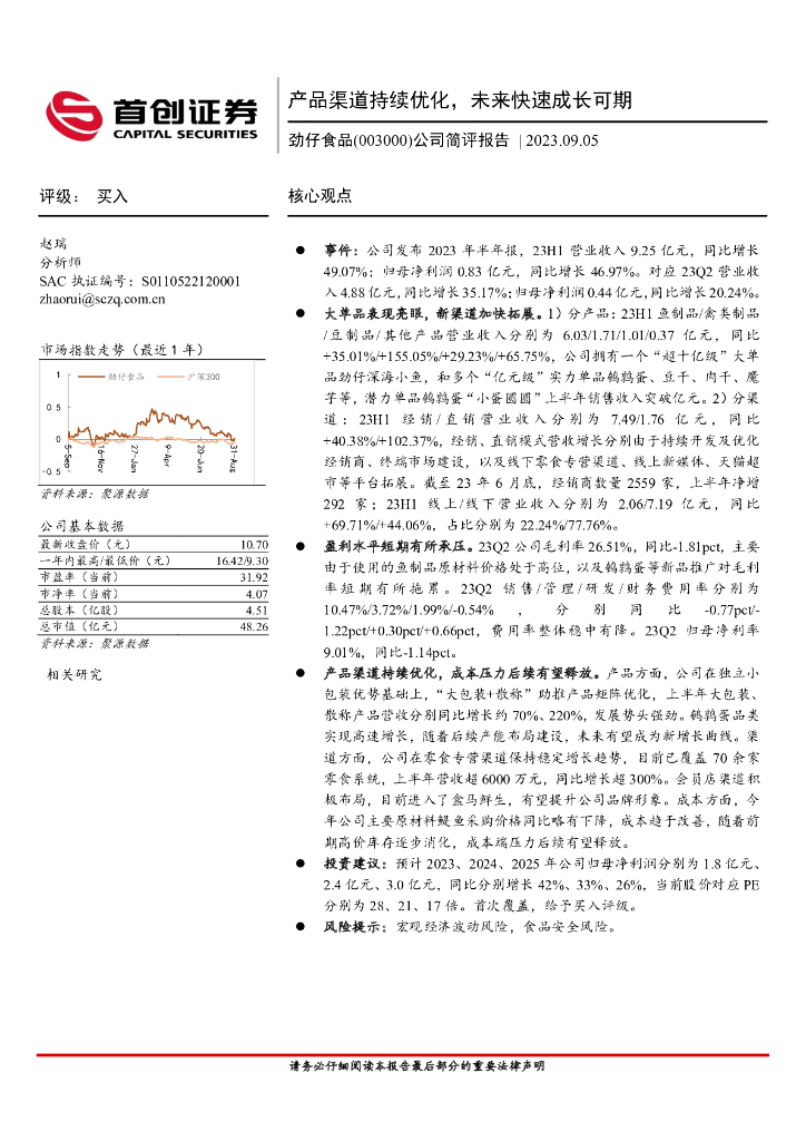 首创证券：劲仔食品（003000）-公司简评报告：产品渠道持续优化，未来快速成长可期