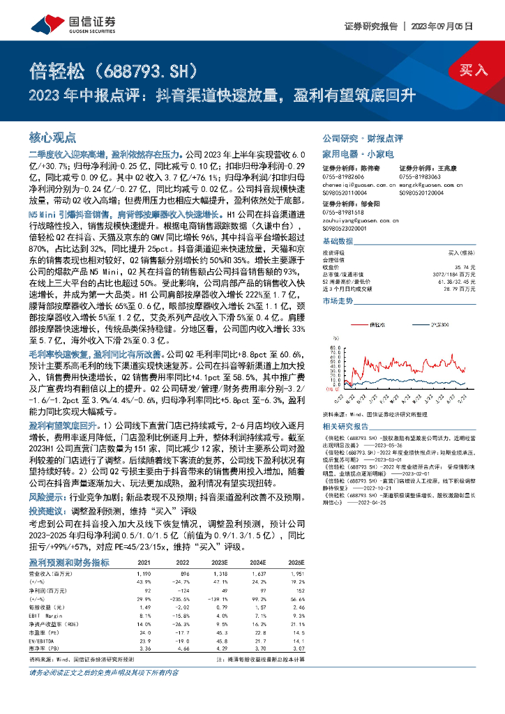 国信证券：倍轻松（688793）-2023年中报点评：<em>抖音</em>渠道快速放量，盈利有望筑底回升 海报