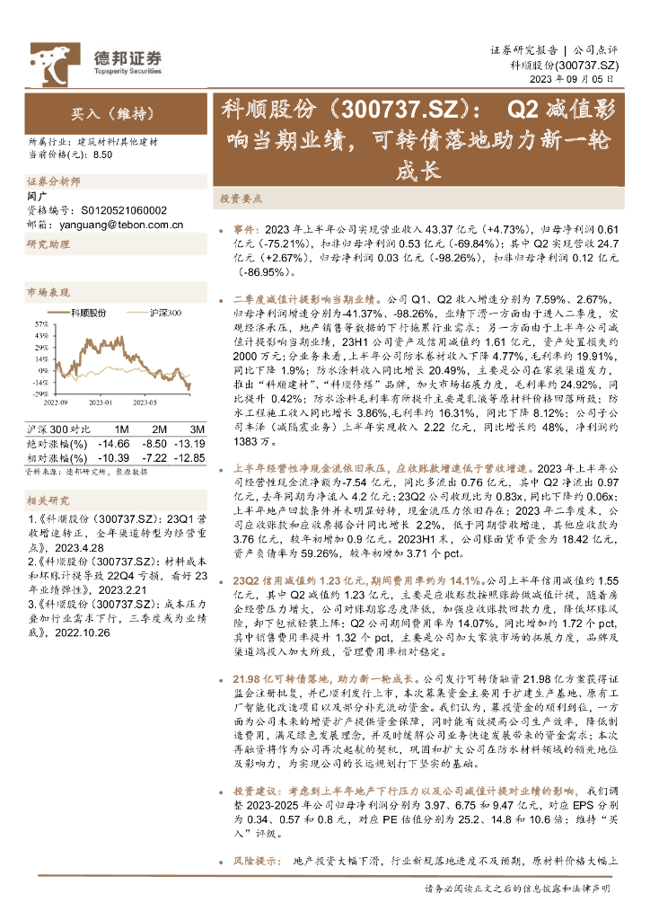 德邦证券：科顺股份（300737）-Q2减值影响当期业绩，可转债落地助力新一轮成长