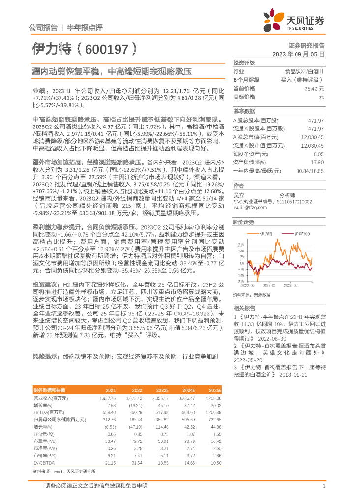 天风证券：伊力特（600197）-疆内动销恢复平稳，中高端短期表现略承压