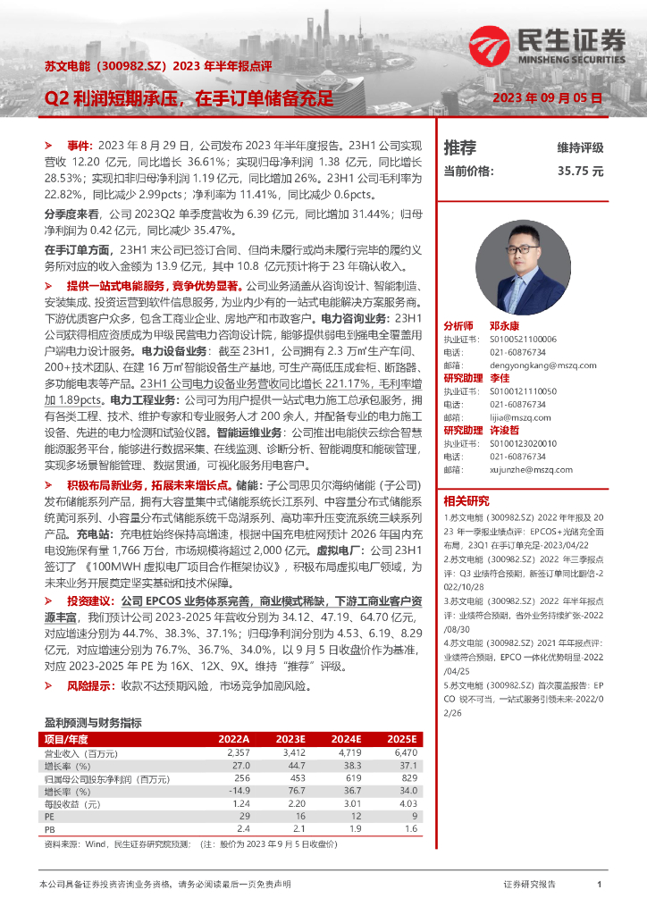 民生证券：苏文电能（300982）-2023年半年报点评：Q2利润短期承压，在手订单储备充足