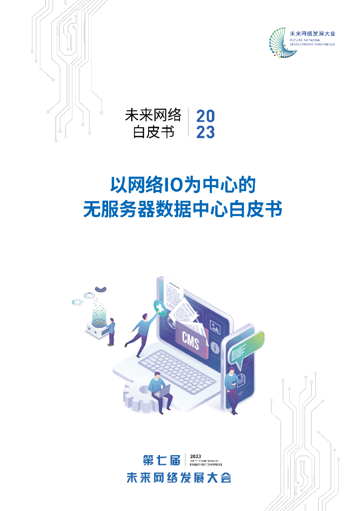 紫金山实验室：未来网络白皮书（2023）-以网络IO为中心的无服务器数据中心 海报