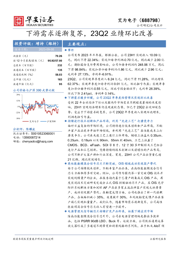 华安证券：艾为电子（688798）-下游需求逐渐复苏，23Q2业绩环比改善