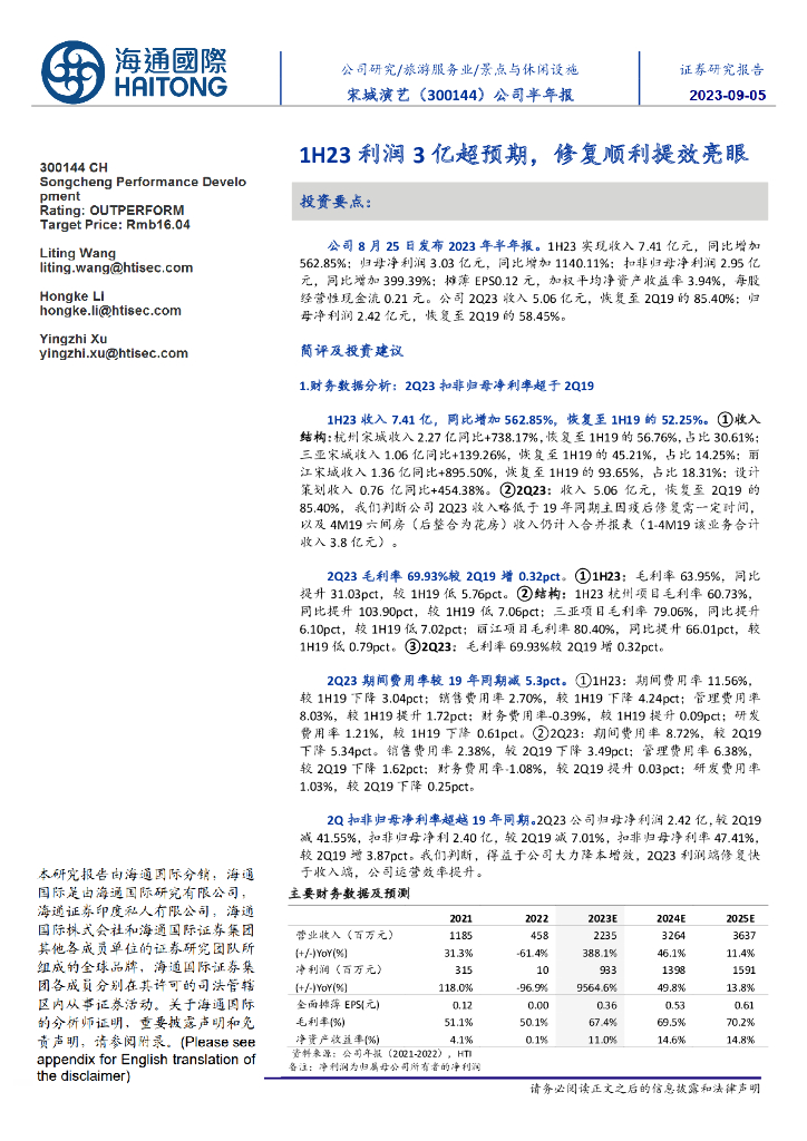 海通国际：宋城演艺（300144）-公司半年报：1H23利润3亿超预期，修复顺利提效亮眼