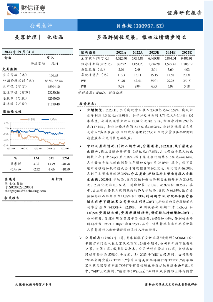 财信证券：贝泰妮（300957）-多品牌错位发展，推动业绩稳步增长