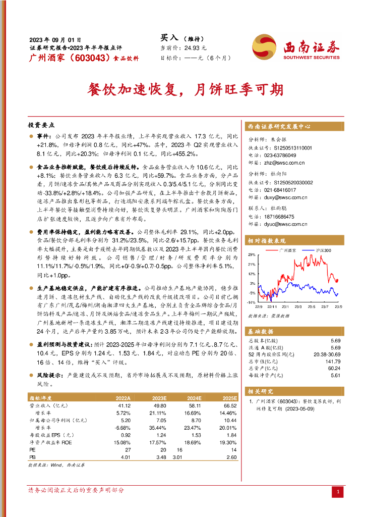 西南证券：广州酒家（603043）-餐饮加速恢复，月饼旺季可期