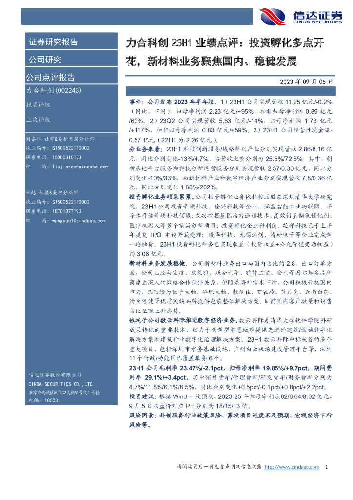 信达证券：力合科创23H1业绩点评：投资孵化多点开花，新材料业务聚焦国内、稳健发展