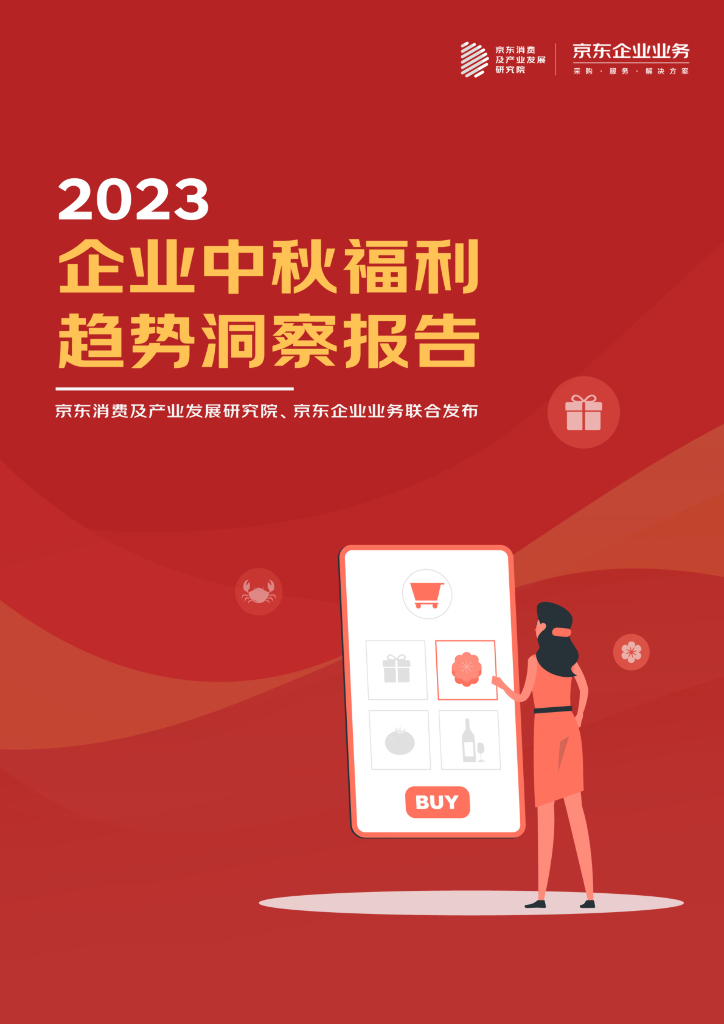 京东消费及产业发展研究院：2023年企业中秋福利趋势洞察报告