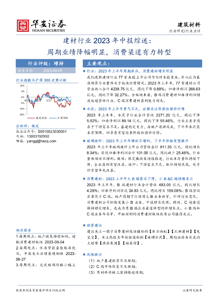 华安证券：建材行业2023年中报综述：周期业绩降幅明显，消费渠道有力转型