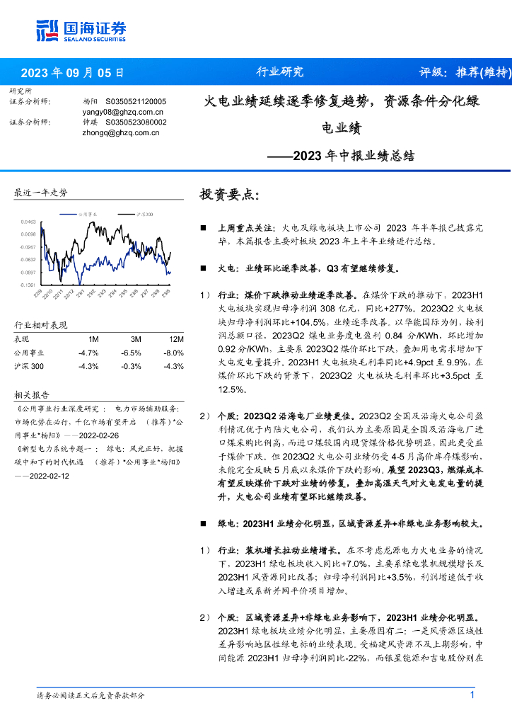 国海证券：公用事业2023年中报业绩总结：火电业绩延续逐季修复趋势，资源条件分化绿电业绩