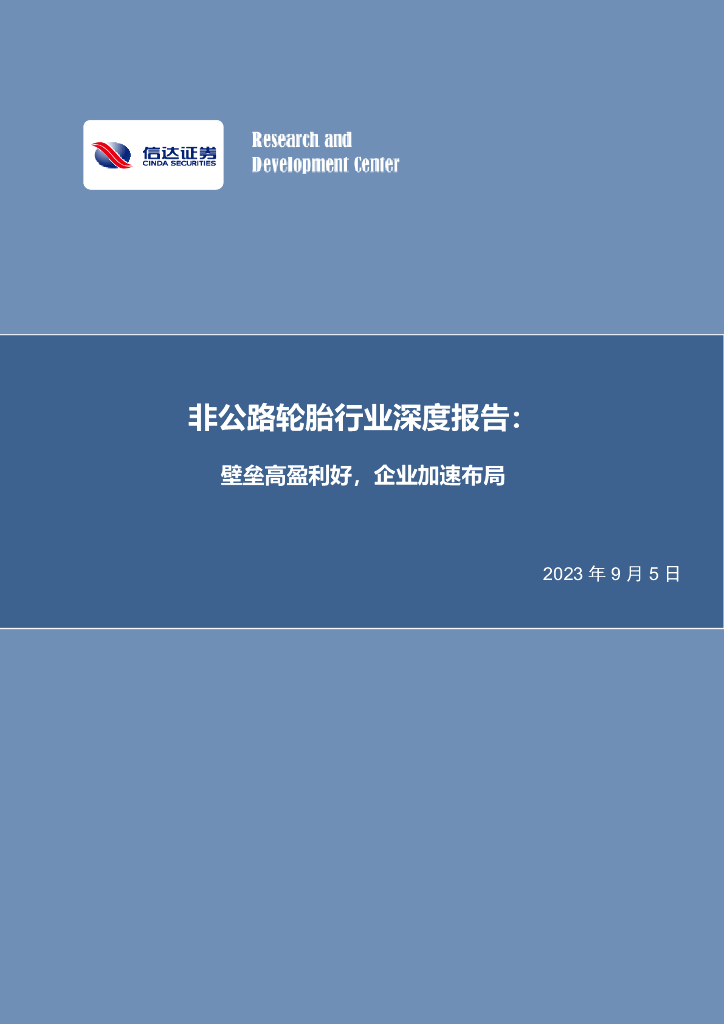 信达证券：非公路轮胎行业深度报告：壁垒高盈利好，企业加速布局