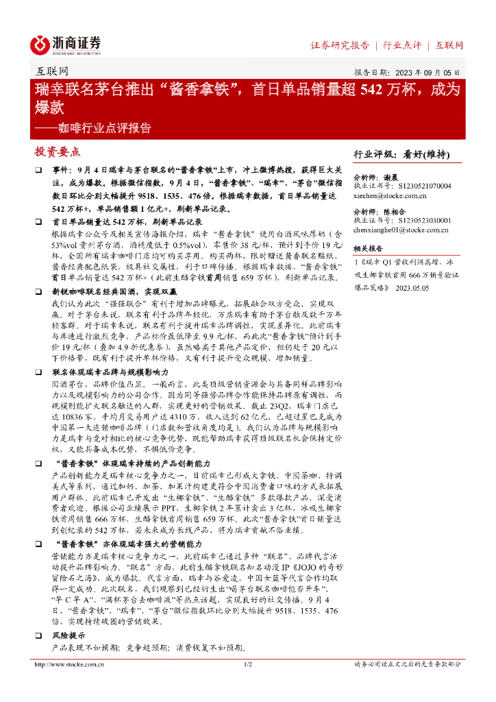 浙商证券：咖啡行业点评报告：瑞幸联名茅台推出“酱香拿铁”，首日单品销量超542万杯，成为爆款