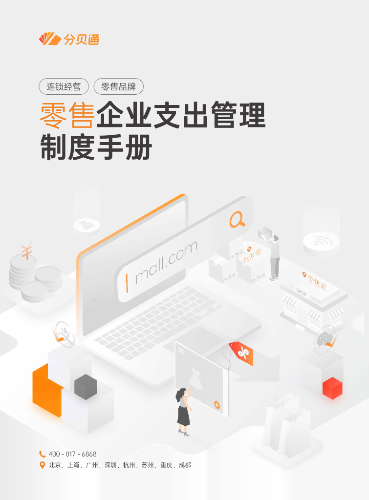 分贝通：2023零售企业支出管理制度手册