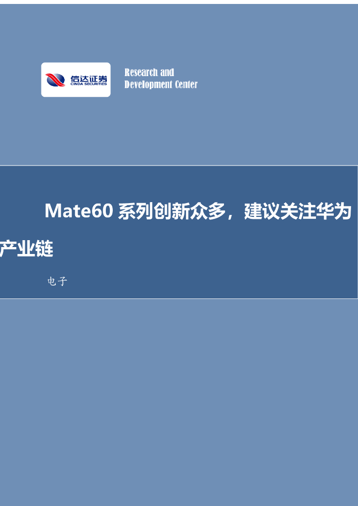 信达证券：电子行业事项点评：Mate60系列创新众多，建议关注华为产业链