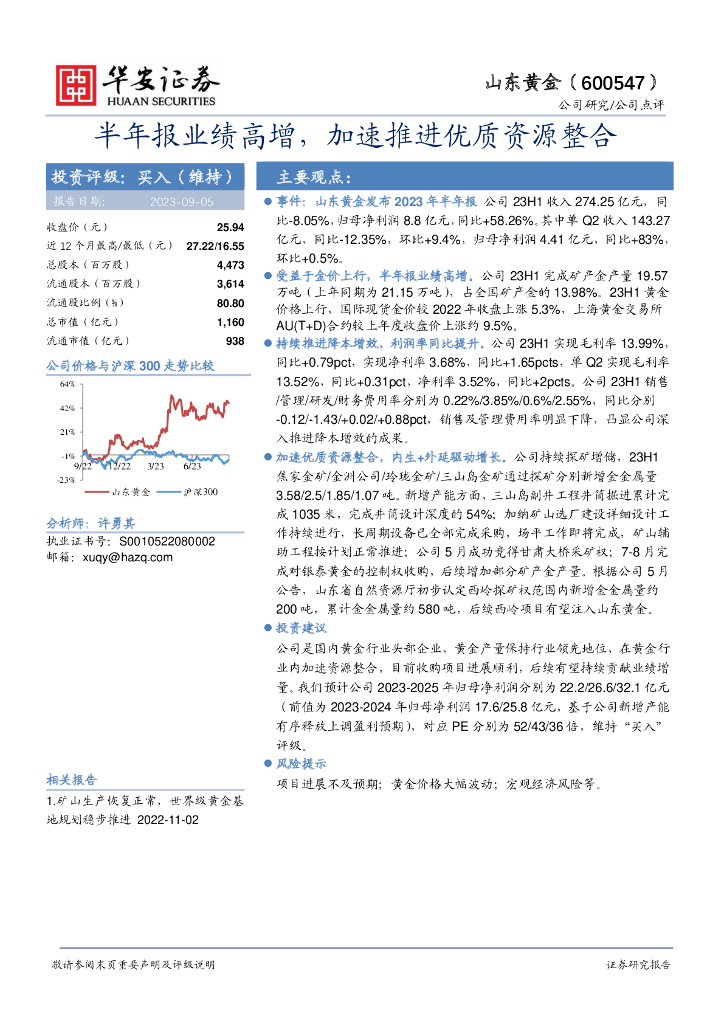 华安证券：山东<em>黄金</em>（600547）-半年报业绩高增，加速推进优质资源整合