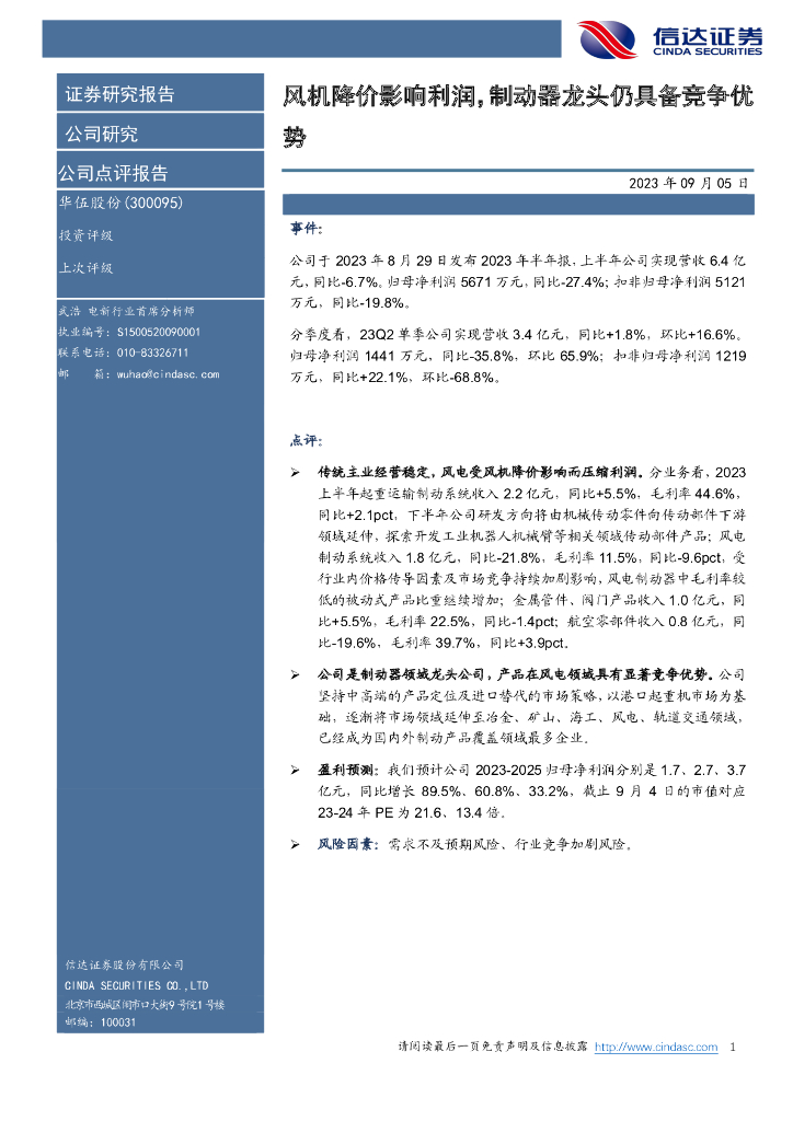 信达证券：华伍股份（300095）-风机降价影响利润，制动器龙头仍具备竞争优势
