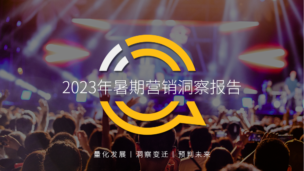 QuestMobile：2023年暑期营销洞察报告