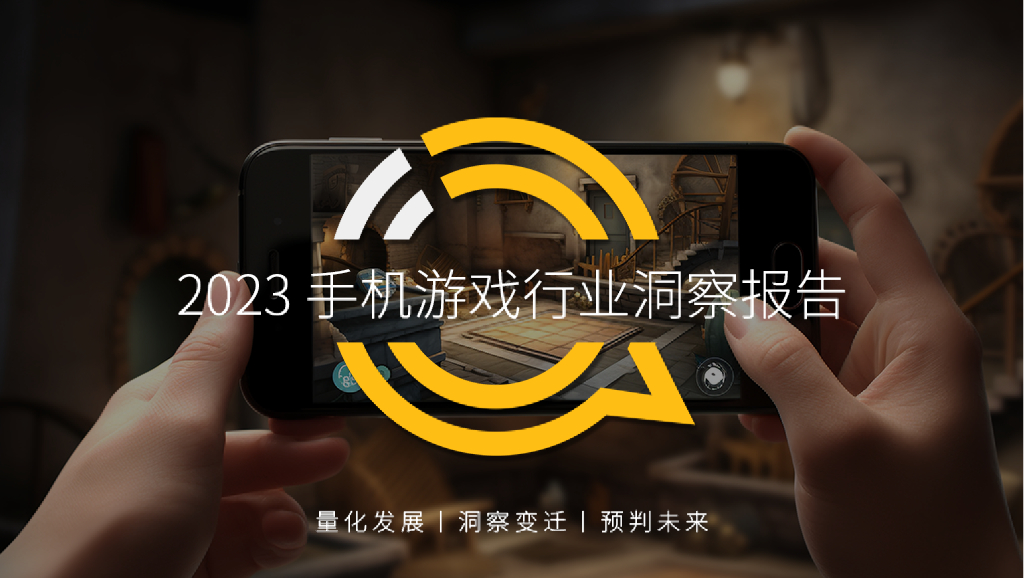 QuestMobile：2023手机游戏行业洞察报告