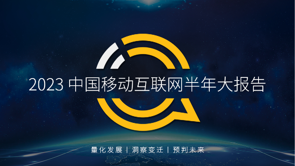 QuestMobile：2023中国移动互联网半年大报告