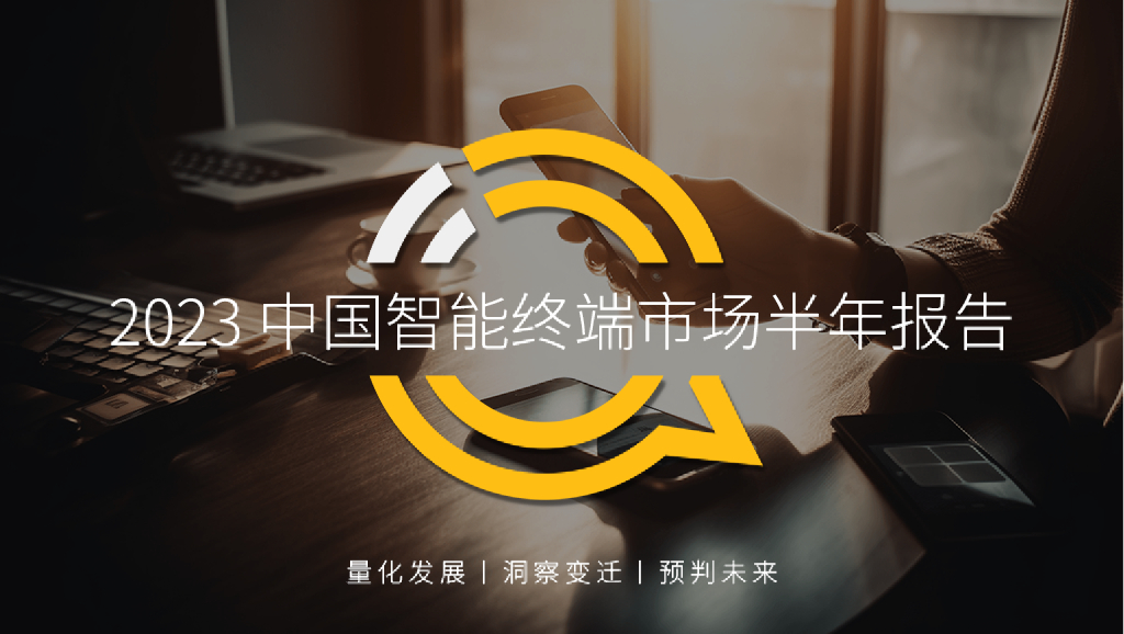 QuestMobile：2023智能终端半年报告