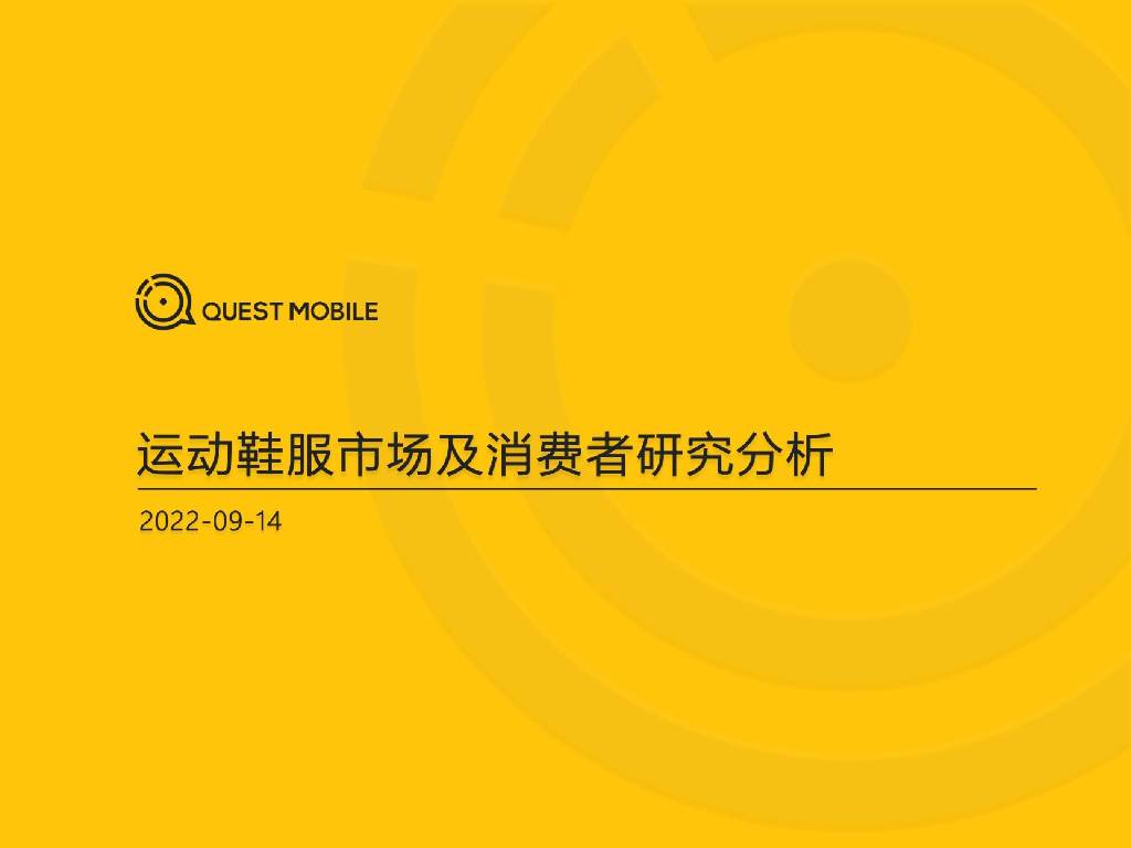 QuestMobile：2022运动鞋服市场及消费者研究分析报告