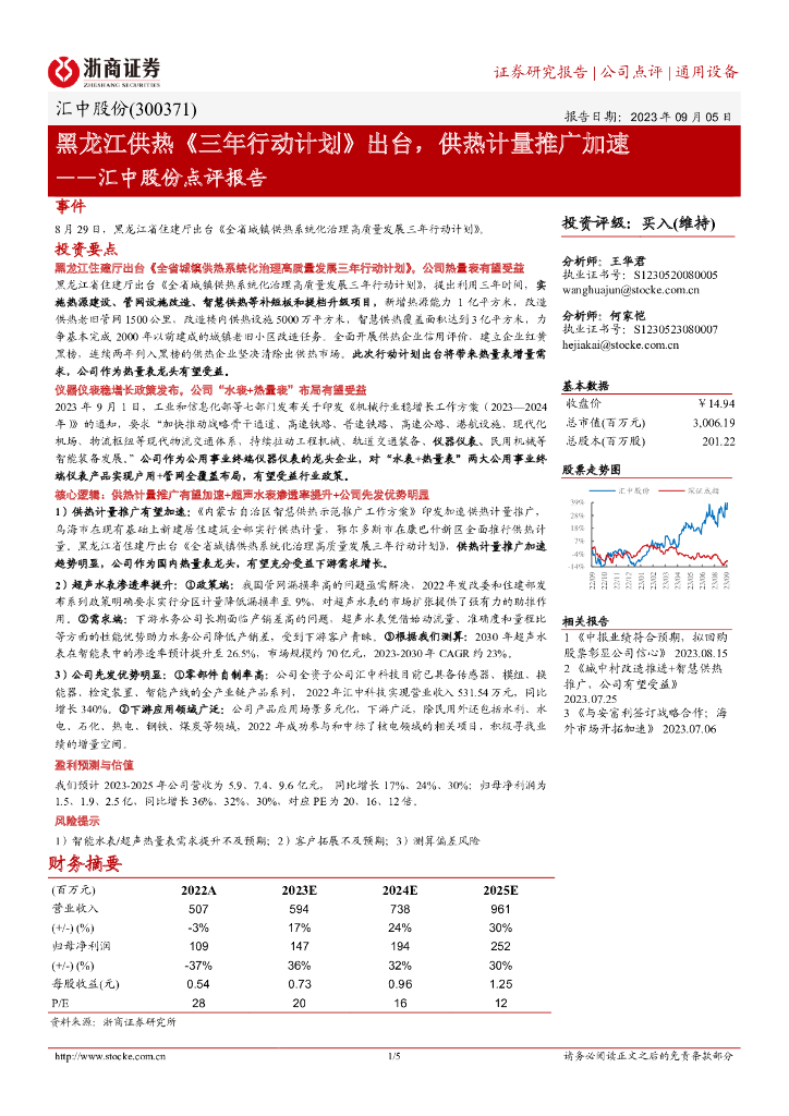 浙商证券：汇中股份点评报告：黑龙江供热《三年行动计划》出台，供热计量推广加速