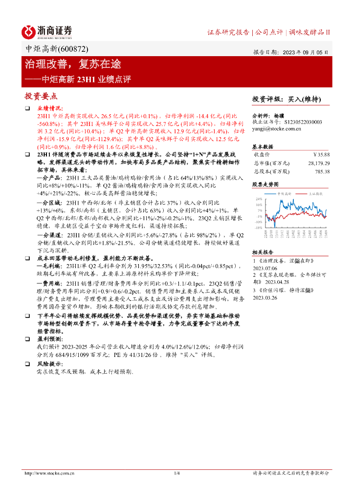 浙商证券：中炬高新23H1业绩点评：治理改善，复苏在途