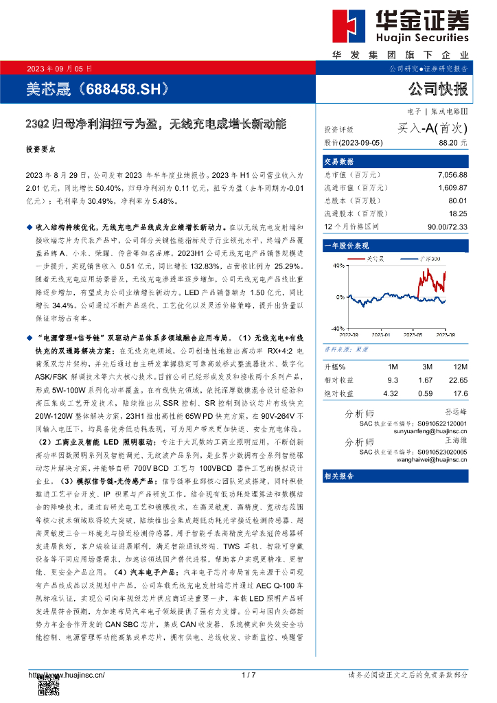 华金证券：美芯晟（688458）-23Q2归母净利润扭亏为盈，无线充电成增长新动能