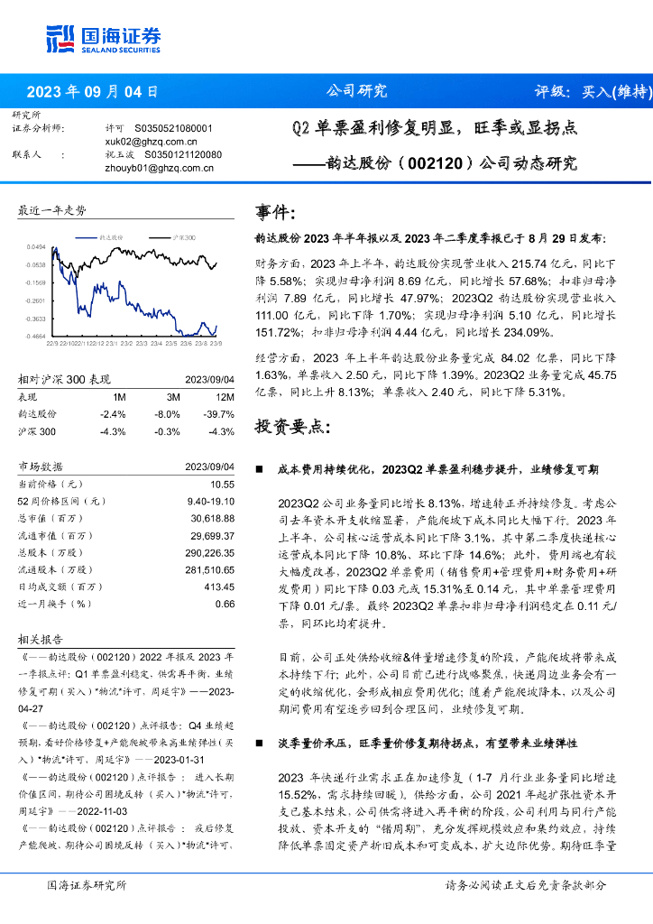 国海证券：韵达股份（002120）-公司动态研究：Q2单票盈利修复明显，旺季或显拐点