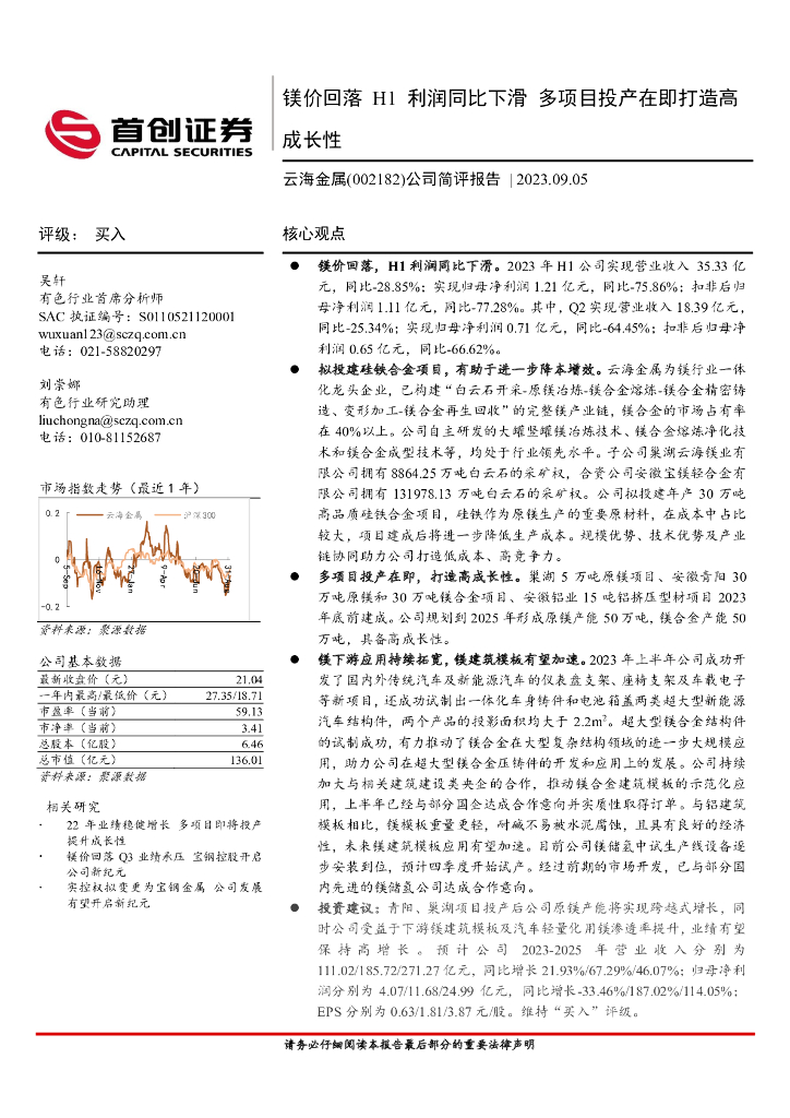 首创证券：云海金属（002182）-公司简评报告：镁价回落H1利润同比下滑 多项目投产在即打造高成长性
